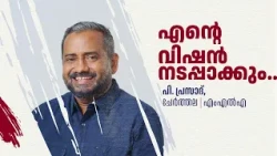 എന്റെ വിഷൻ നടപ്പാക്കും | പി. പ്രസാദ് | ചേർത്തല എംഎൽഎ | MLA.COM