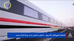 The High-Speed Electric Train: A New Development Artery Connecting Egypt