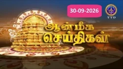 Aanmeega seithigal || 09-00PM News || SVBC2 Tamil || 30-09-2026 || SVBC TTD