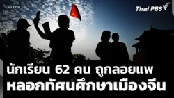 Parents file complaint with Crime Suppression Division after being stranded by China study tour p...