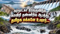 Danger in the Cauvery water released by Karnataka | Tamil Nadu, stay alert!!! | NewsJ
