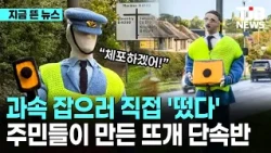 과속 잡으러 직접 '떴다' 주민들이 만든 뜨개 단속반｜ TJB 대전·세종·충남뉴스