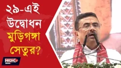 CM SUVENDU ADHIKARI ON GANGASAGAR MELA l মুড়িগঙ্গা সেতু নিয়ে বড় বার্তা শুভেন্দুর!
