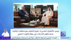 Civil Aviation Chief: Strengthening Cooperation with ICAO Supports Service Development at Kuwait ...