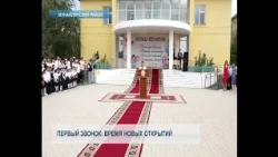 Первый звонок: время новых открытий