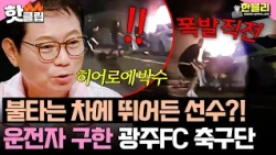 "Unconscious driver?!" Heroes who jumped into a burning car moments before explosion🔥 Gwangju FC ...