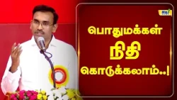 பொதுமக்கள் நிதி கொடுக்கலாம் | MinisterArunraj #CMVijay #DepartmentofHealth