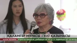Алматыда көрнекті жазушы жинағының тұсаукесері өтті