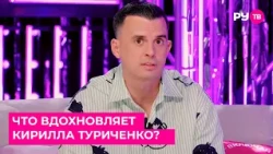 Что вдохновляет Кирилла Туриченко?
