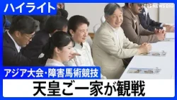 【天皇ご一家】アジア大会・障害馬術競技を観戦　【ハイライト】（2026年10月3日）｜TBS NEWS DIG