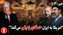 خبرهای ساغت ۶:۳۰ ||‌ پاسخ ایران به حملات زمینی آمریکا چه خواهد بود؟