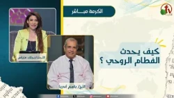 How Does Spiritual Weaning Happen? - Sister Naglaa Mettias - Dr. Bassem Andrea