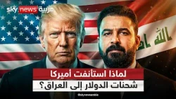 أميركا تستأنف شحنات الدولار إلى العراق.. ماذا يعني ذلك؟ | #التاسعة