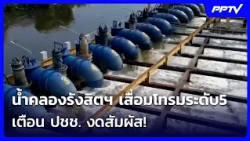 น้ำคลองรังสิตฯ เสื่อมโทรมระดับ5 เตือน ปชช. งดสัมผัส! | โชว์ข่าวเช้านี้ | 15 ต.ค. 69