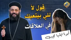 قول لأ للي بيتعبك في العلاقات ❌😔 ابونا ايليا نجيب #قناة_الحرية