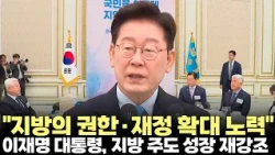 이재명 대통령 "지방의 권한·재정 확대에 노력"(2026.8.27) #대통령 #이재명 #시장 #군수 #구청장 #균형발전 #수도권 #지방자치 #특별자치도 #제주방송 #제주