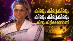 ജാനകിയമ്മയുടെ കാലം മായ്ക്കാത്ത ഗാനങ്ങൾ | sjanakiyamma | symphony | kairali archive