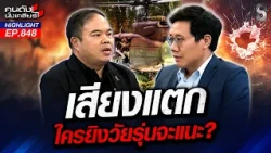 เอ๊ะไปหมด! วัยรุ่นนราฯ ถูกยิงวิถีกระสุนมาจากไหน? จับพิรุธวัยรุ่นนราฯ | คนดังนั่งเคลียร์ | 25 ส.ค. 69