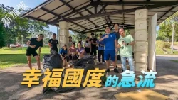 【風月同天｜慈善足跡】 幸福國度的急流｜新加坡的隱形需求 20260725