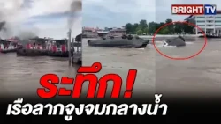 Terrifying moments in front of Wat Phanan Choeng! Tugboat sinks in the middle of the Chao Phraya,...