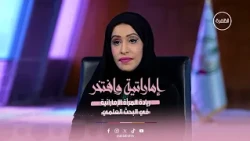 دور المرأة الإماراتية في البحث العلمي | برنامج إماراتية وافتخر | الحلقة 5