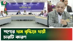 পণ্যের দাম বৃদ্ধিতে দায়ী চারটি কারণ | FBCCI | Price Hike | Inflation | Boishakhi Tv News