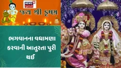 krishna Temple News | ભગવાનના વધામણા કરવાની આતુરતા પુરી થઈ | India | News18 Gujarati