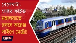KOLKATA ORANGE LINE METRO NEWS l ১০ অক্টোবর অরেঞ্জ লাইনে মেট্রোর নতুন দৌড়!