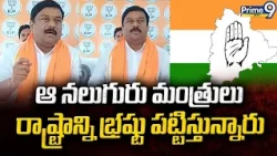 Maheshwar Reddy : ఆ నలుగురు మంత్రులు రాష్ట్రాన్ని భ్రష్టు పట్టిస్తున్నారు | Prime9 News