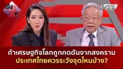 ถ้าเศรษฐกิจโลกถูกกดดันจากสงคราม ประเทศไทยควรระวังจุดไหนบ้าง? (25 ก.ย. 69) | ฟังหูไว้หู