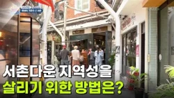 [이슈현장] 서촌다운 지역성을 살리기 위한 방법은? [생방송 굿모닝 대한민국] | KBS 260918 방송