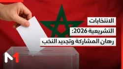 الانتخابات التشريعية 2026.. الاستحقاق المقبل أمام رهان المشاركة وتجديد النخب ودعم المسار الديمقراطي