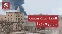 عاجل │ جماعة الحوثي تقصف ميناء المخا بالصواريخ الباليستية للمرة الثالثة خلال 24 ساعة