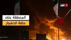 بين تهديدات ترمب ومناورات إيران.. كيف تدار مرحلة التصعيد الحالية؟ وإلى أين تتجه المنطقة؟