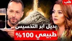أوزمبيك الطبيعة والبديل السحري: ملعقة واحدة تعادل قوة الحقنة الشهيرة