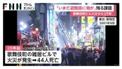 「女性を守るような姿勢で倒れ…」歌舞伎町ビル44人死亡火災から25年　当時救助に当たった隊員がビル内の惨状語る（2026年09月01日）