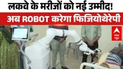Jaipur News: जयपुर के SMS अस्पताल में अब रोबोट कर रहा है मरीजों का इलाज !। Breaking