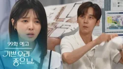 [99화 예고] 스스로를 망가뜨리지 말아 줘요 [기쁜 우리 좋은 날] | KBS 방송