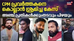 CPM പ്രവർത്തകനെ കൊല്ലാൻ ശ്രമിച്ച കേസ്, അഞ്ച് പ്രതികൾക്കും തടവും പിഴയും | Police Patrol
