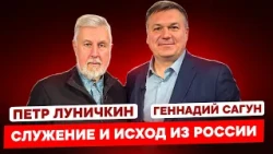 СЛУЖЕНИЕ И ИСХОД ИЗ РОССИИ. Петр Луничкин.