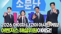 우리는 〈2026 아이치-나고야 아시안 게임〉 어벤저스 해설위원이에요! 박용택·김요한·기보배·김준호 [아침마당] | KBS 260908 방송