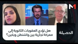 هل تؤدي العقوبات الثانوية إلى معركة تجارية بين واشنطن وبكين؟