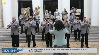 С изпълнение на Духовия оркестър и младежки куиз Добрич отбеляза Деня на Европа