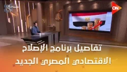 يستكمل الإصلاحات بعد انتهاء مرحلة صندوق النقد الدولي.. تفاصيل برنامج الإصلاح الاقتصادي المصري الجديد