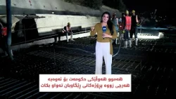 ھەموو ھەوڵێکی حکومەت بۆ ئەوەیە ھەرچی زووە پڕۆژەکانی ڕێگاوبان تەواو بکات