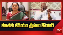 కవితకు కడియం శ్రీహరి కౌంటర్ | Kadiyam Srihari Counter To Kavitha Comments | 99TV Telugu