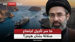 ضربة للمسار الإيراني!.. ما سر تأجيل اجتماع صلالة بشأن هرمز؟ | #ستوديو_وان_مع_فضيلة