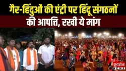 गैर-हिंदुओं की एंट्री पर हिंदू संगठनों की आपत्ति, रखी ये मांग... | Navratri | Garba | Chhattisgarh
