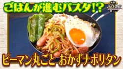 食遺産File.261「ピーマン丸ごと おかずナポリタン」＠大阪府・能勢町