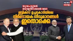 BRICS Summit 2026 | ഏതൊക്കെ രാജ്യങ്ങൾ, പ്രധാന വിഷയങ്ങള്‍... ബ്രിക്സ് ഉച്ചകോടിയുടെ ലക്ഷ്യം ഇത് ! N18G